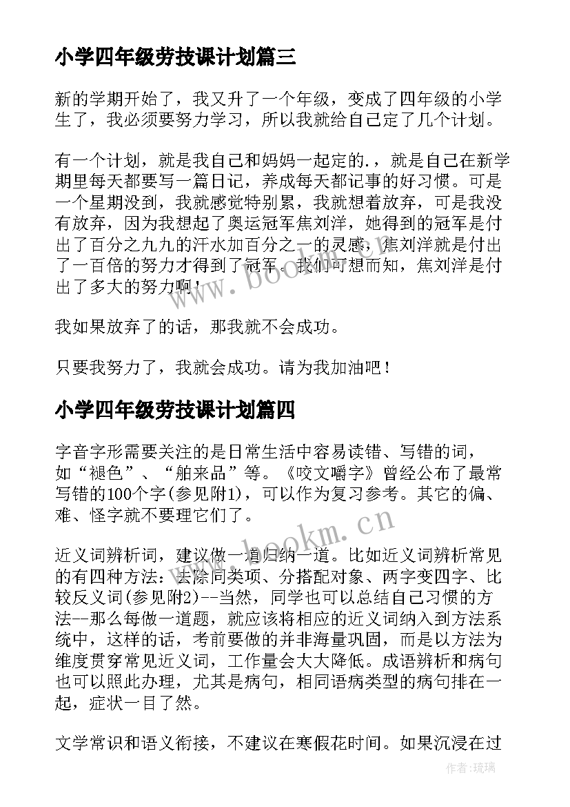 最新小学四年级劳技课计划(通用8篇)