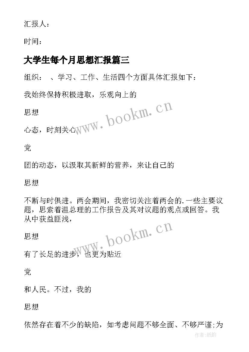 2023年大学生每个月思想汇报(优秀9篇)