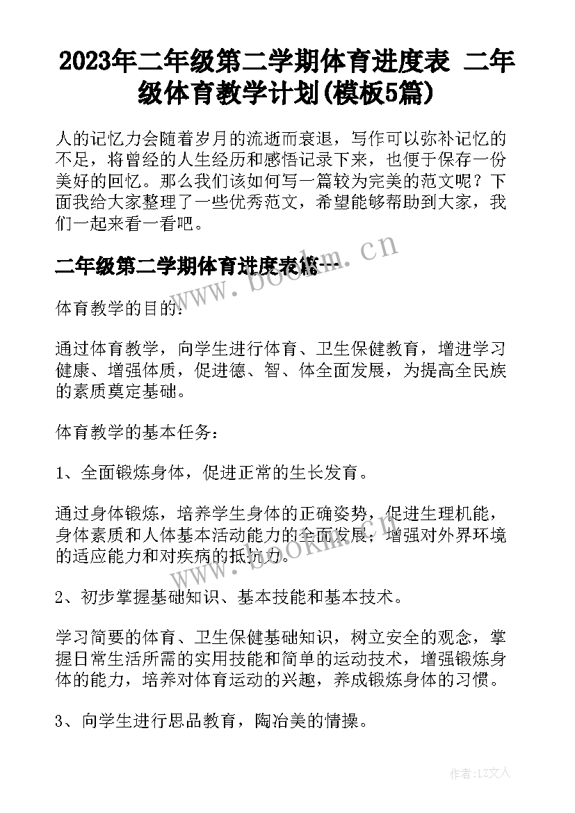 2023年二年级第二学期体育进度表 二年级体育教学计划(模板5篇)