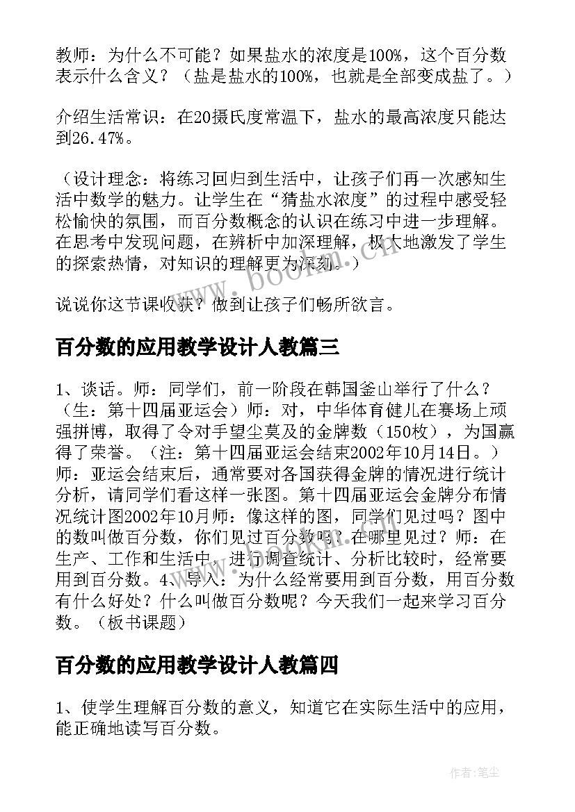 2023年百分数的应用教学设计人教 小学数学百分数教学方案设计(通用5篇)