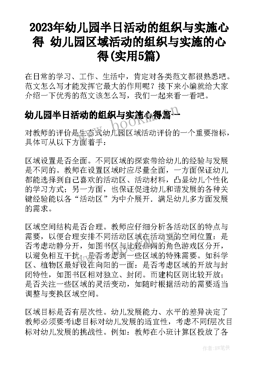 2023年幼儿园半日活动的组织与实施心得 幼儿园区域活动的组织与实施的心得(实用5篇)