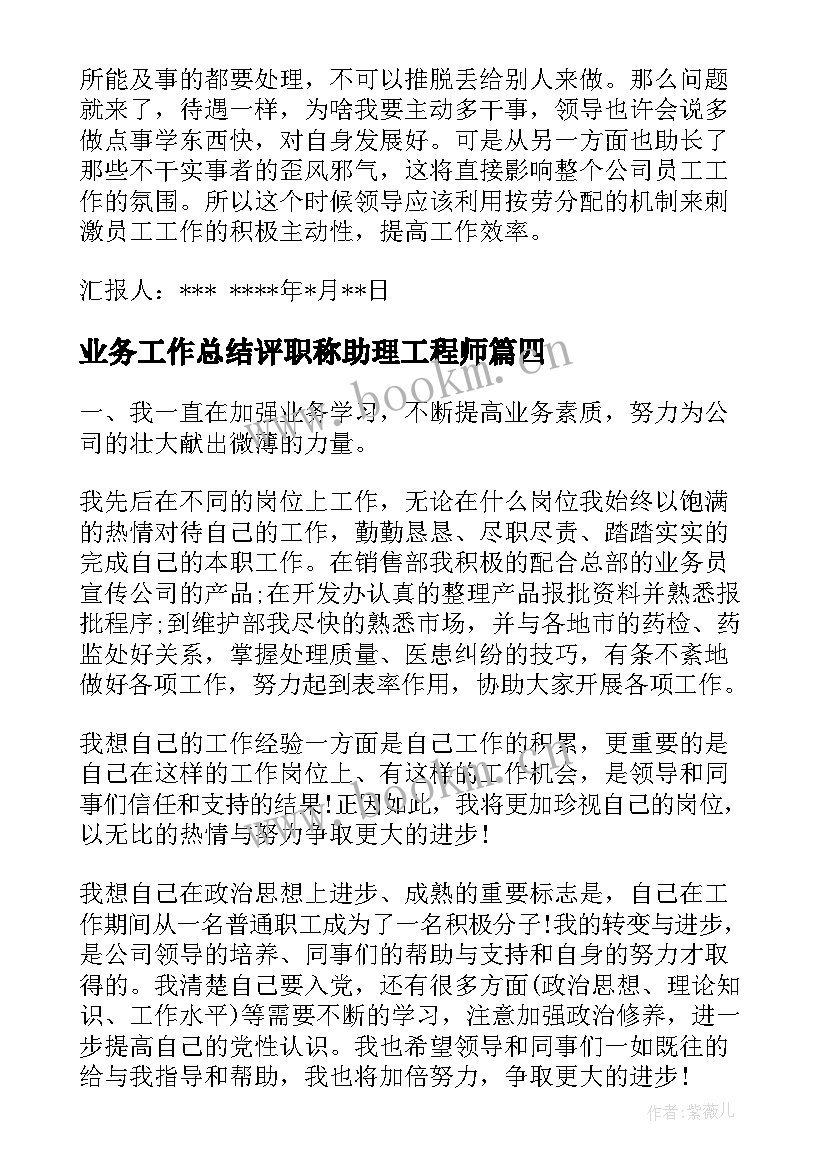 业务工作总结评职称助理工程师 工作总结暨思想汇报(优质7篇)