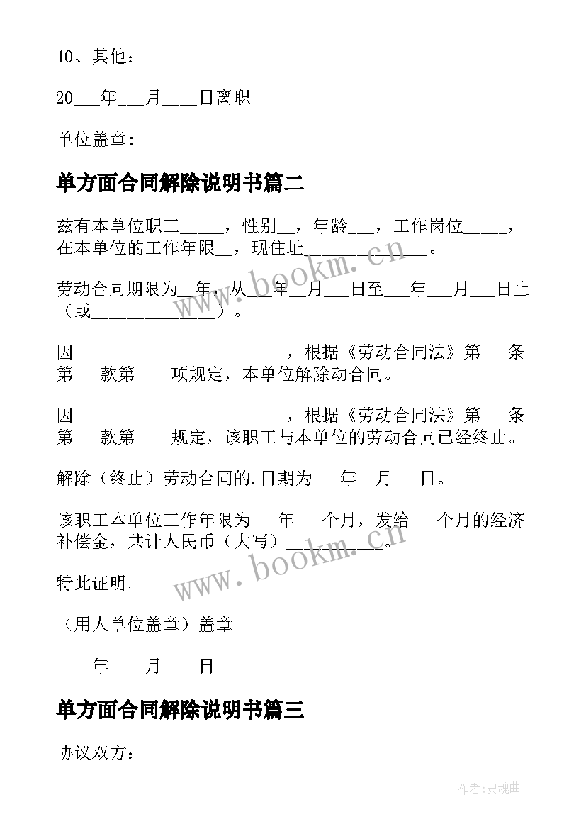 最新单方面合同解除说明书 公司单方面解除劳动合同(模板5篇)