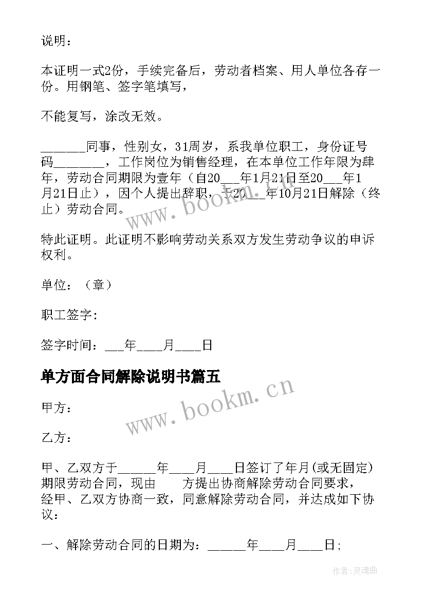 最新单方面合同解除说明书 公司单方面解除劳动合同(模板5篇)