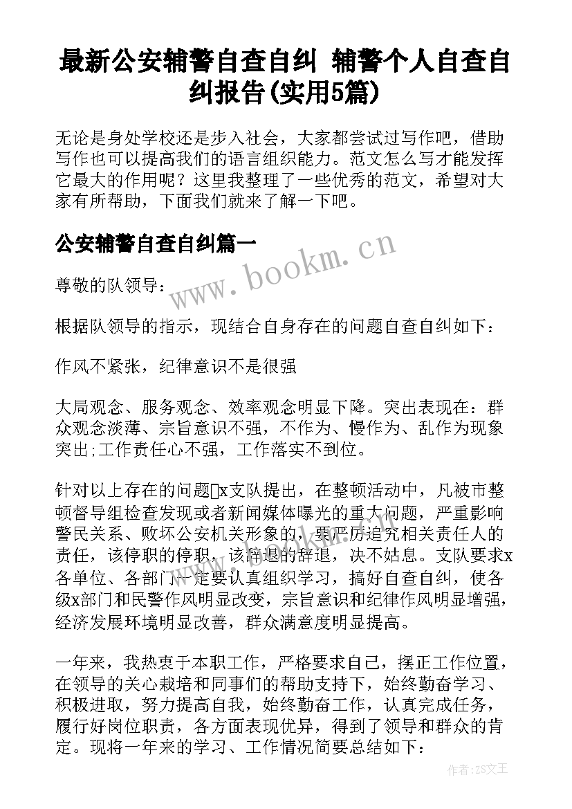 最新公安辅警自查自纠 辅警个人自查自纠报告(实用5篇)