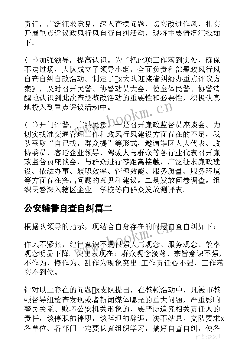 最新公安辅警自查自纠 辅警个人自查自纠报告(实用5篇)