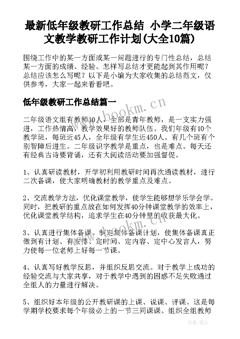 最新低年级教研工作总结 小学二年级语文教学教研工作计划(大全10篇)