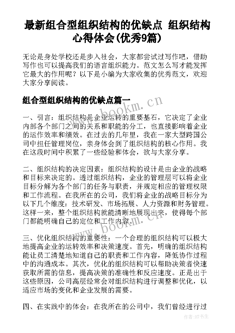 最新组合型组织结构的优缺点 组织结构心得体会(优秀9篇)