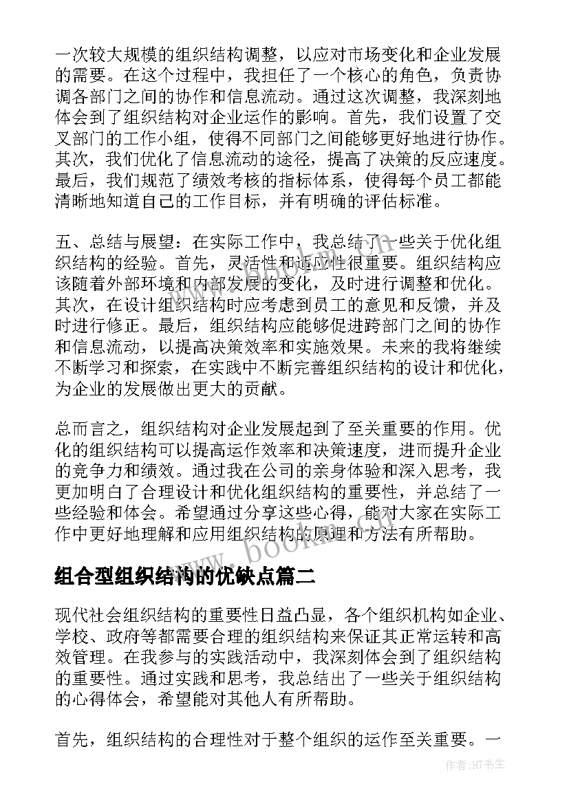 最新组合型组织结构的优缺点 组织结构心得体会(优秀9篇)