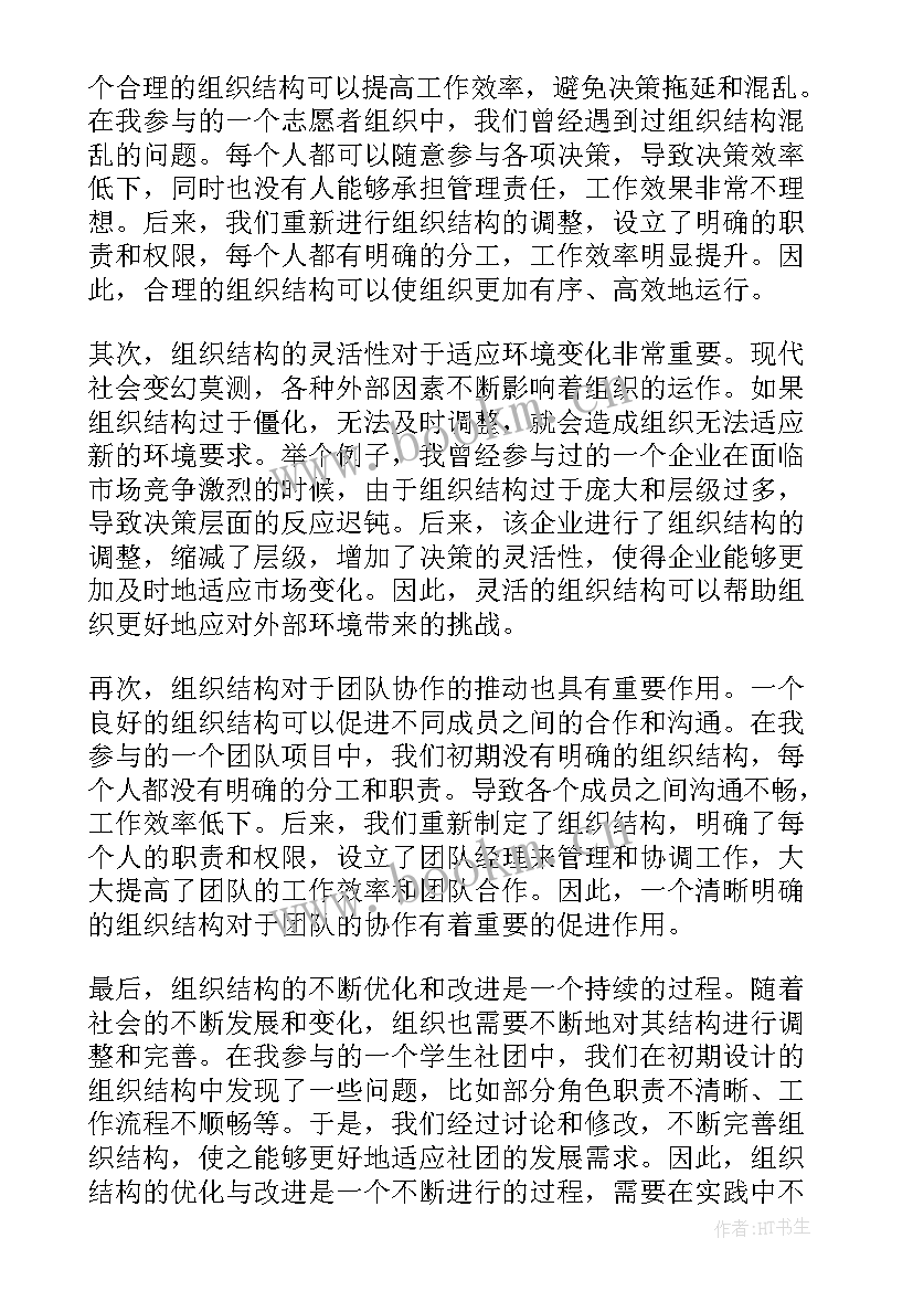 最新组合型组织结构的优缺点 组织结构心得体会(优秀9篇)