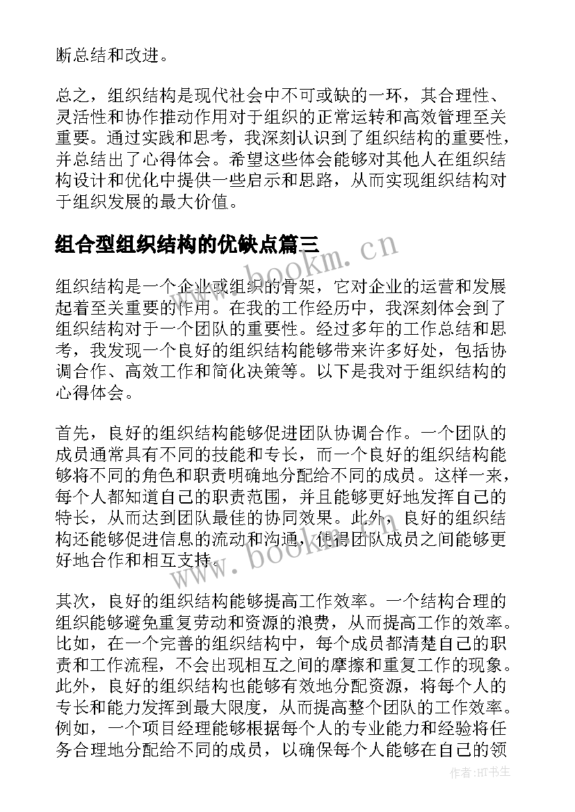 最新组合型组织结构的优缺点 组织结构心得体会(优秀9篇)