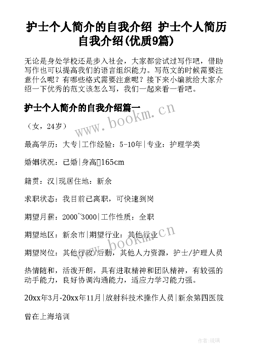 护士个人简介的自我介绍 护士个人简历自我介绍(优质9篇)