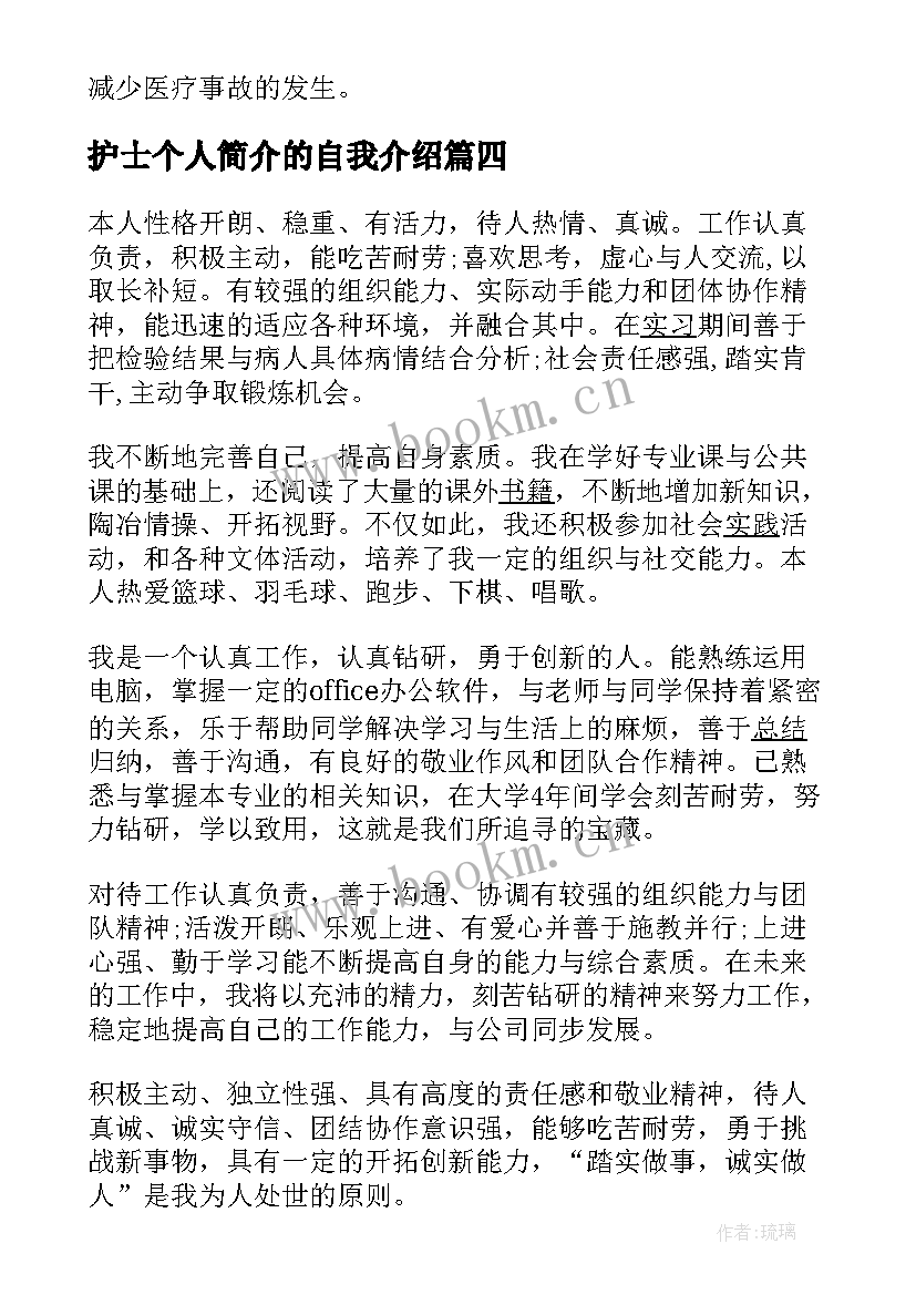 护士个人简介的自我介绍 护士个人简历自我介绍(优质9篇)