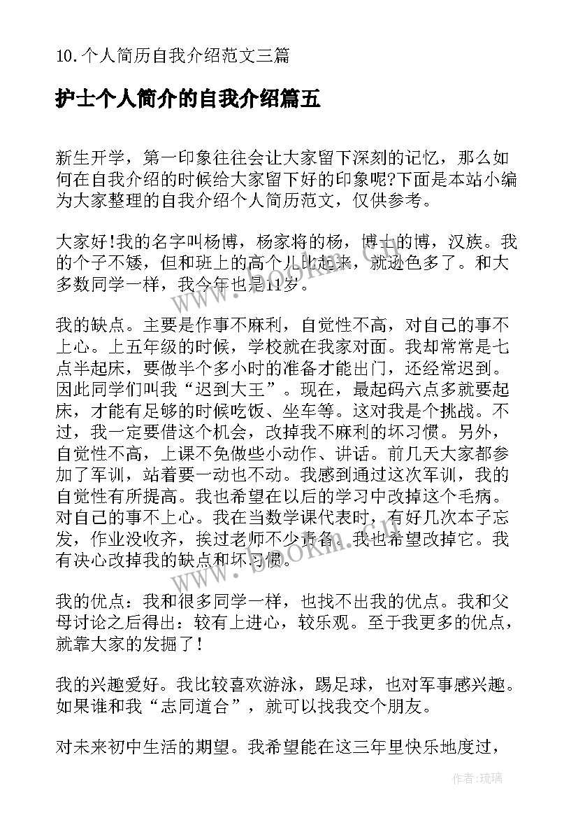 护士个人简介的自我介绍 护士个人简历自我介绍(优质9篇)