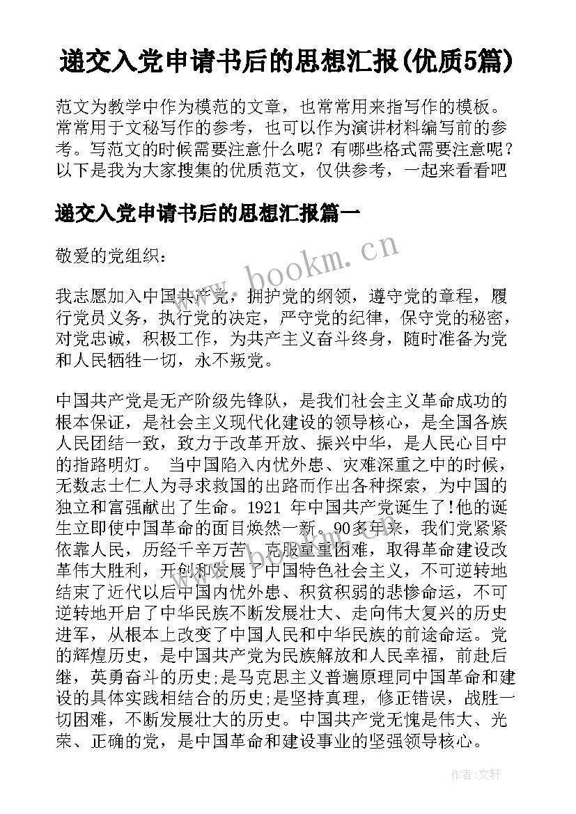 递交入党申请书后的思想汇报(优质5篇)