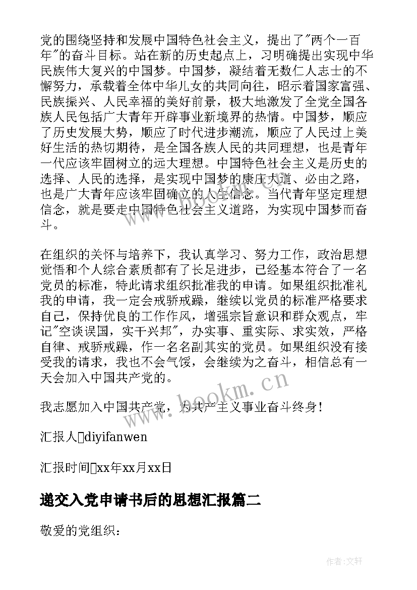 递交入党申请书后的思想汇报(优质5篇)