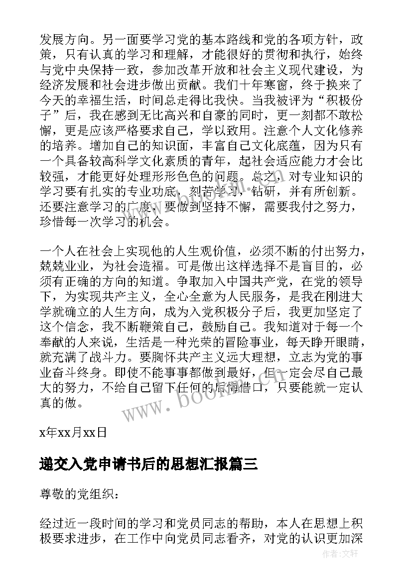 递交入党申请书后的思想汇报(优质5篇)