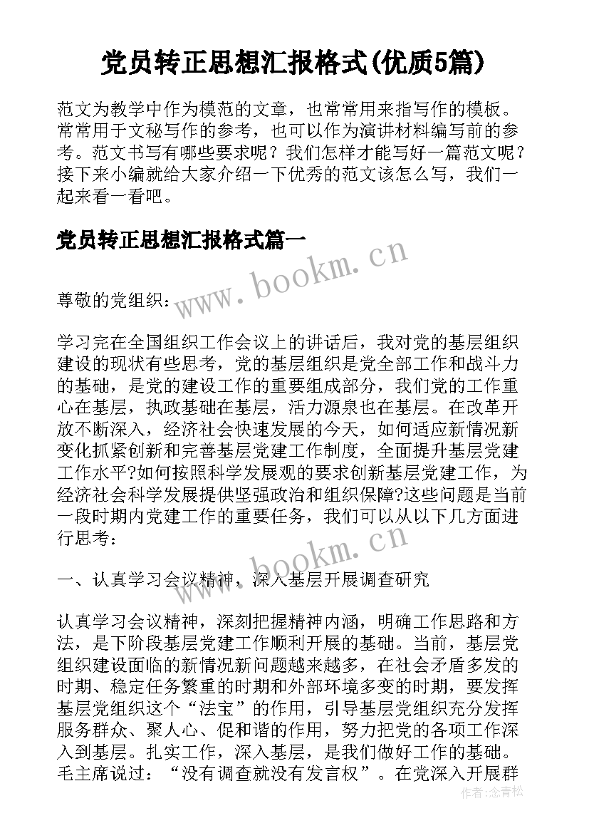 党员转正思想汇报格式(优质5篇)