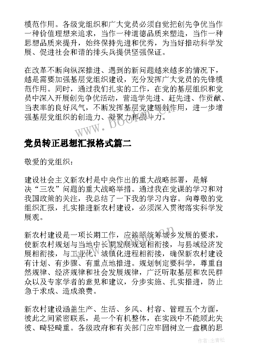 党员转正思想汇报格式(优质5篇)