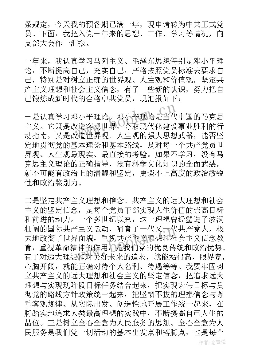 党员转正思想汇报格式(优质5篇)