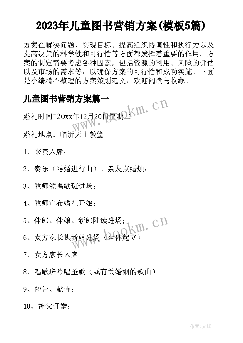 2023年儿童图书营销方案(模板5篇)