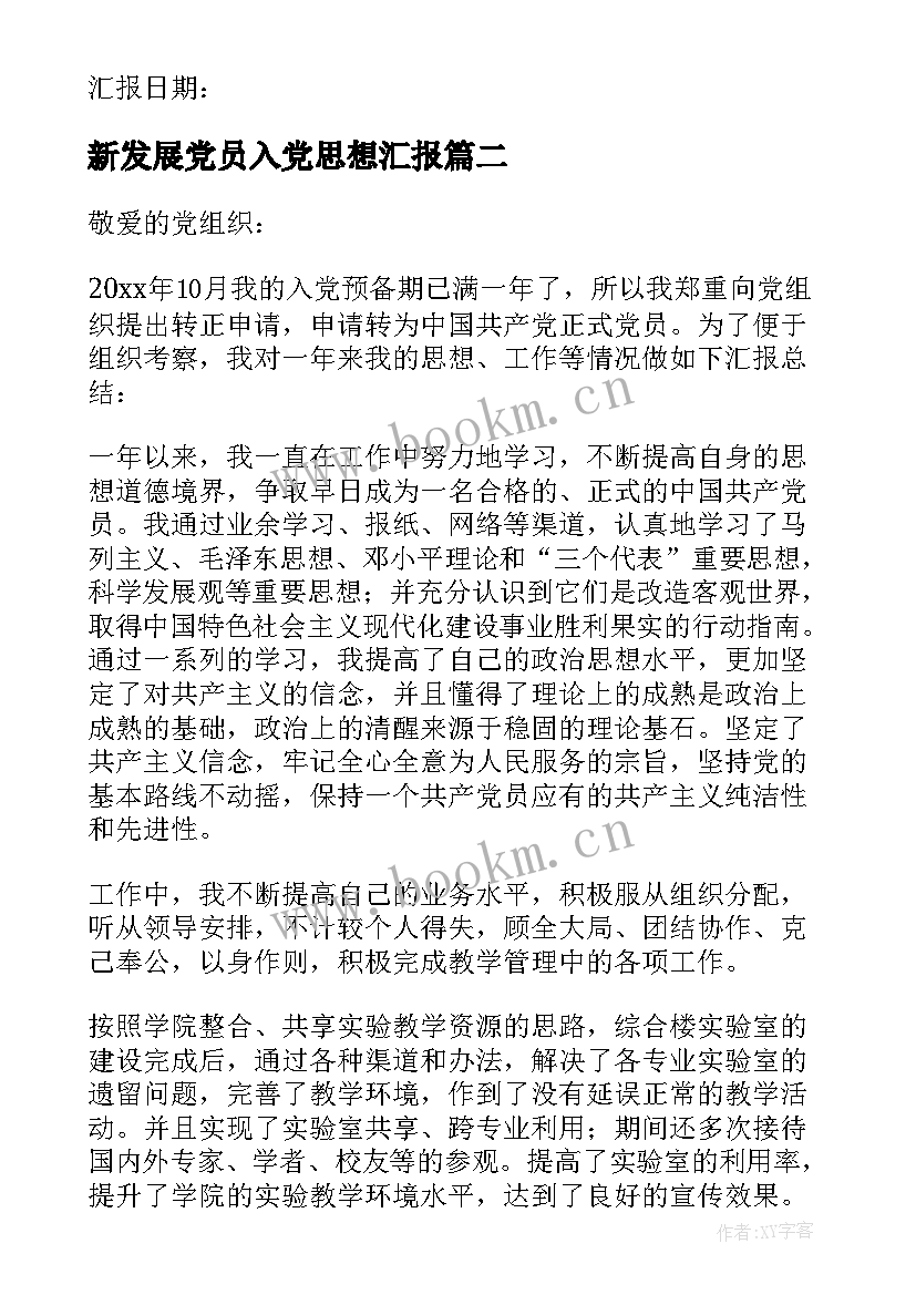 新发展党员入党思想汇报 发展党员思想汇报(汇总5篇)