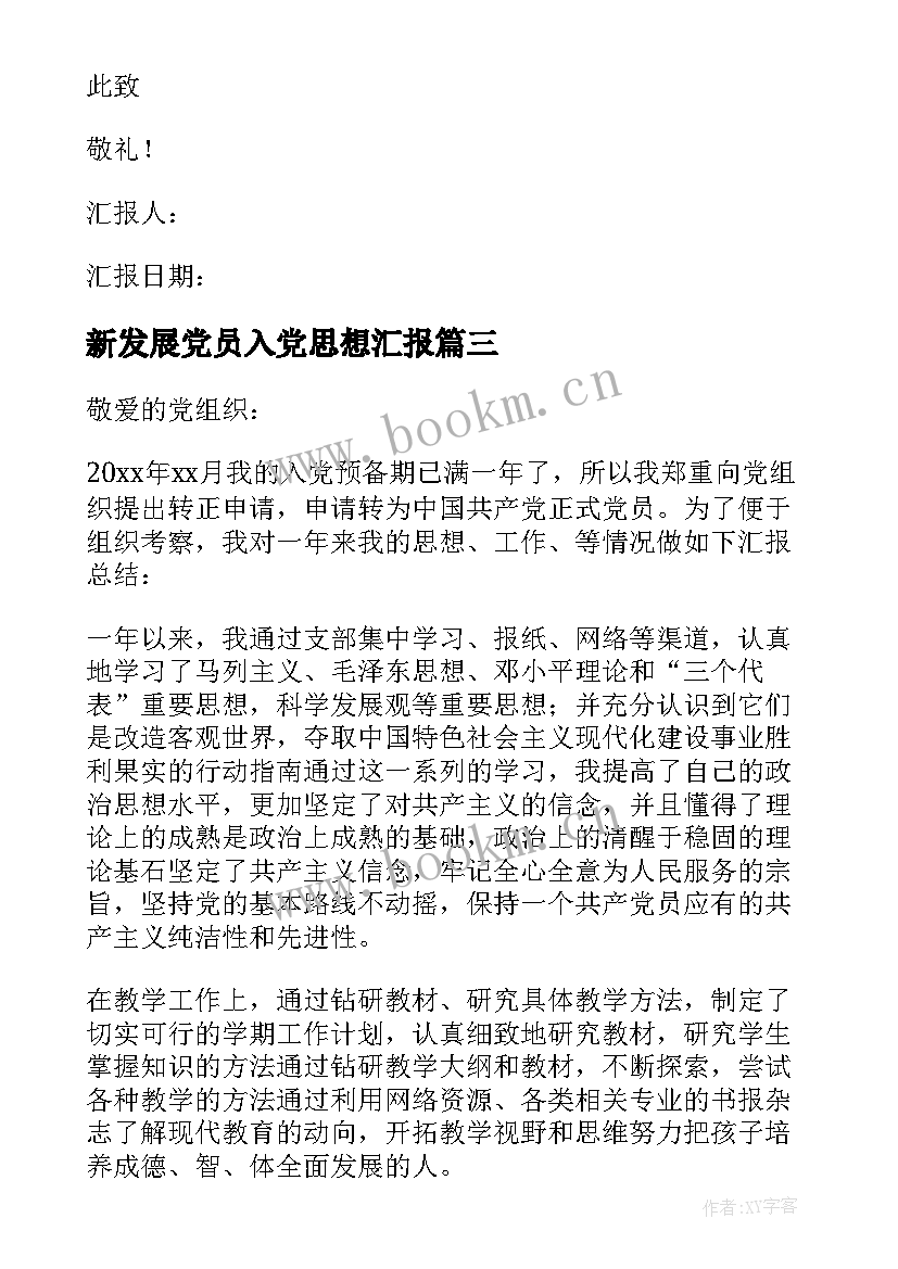 新发展党员入党思想汇报 发展党员思想汇报(汇总5篇)