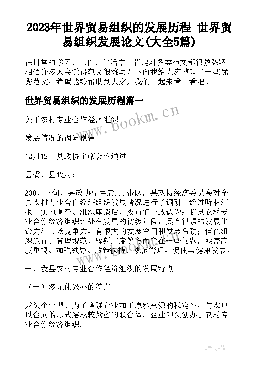 2023年世界贸易组织的发展历程 世界贸易组织发展论文(大全5篇)