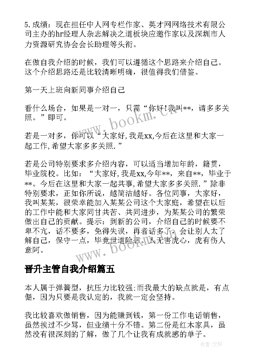 最新晋升主管自我介绍 销售主管自我介绍(汇总5篇)