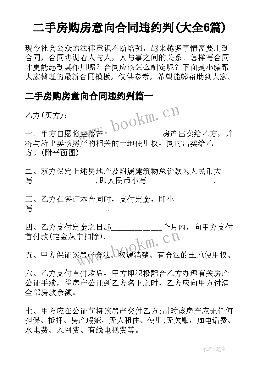 二手房购房意向合同违约判(大全6篇)