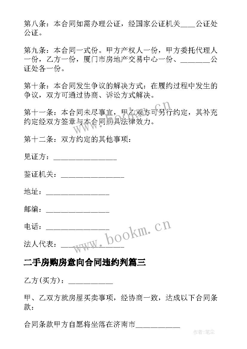 二手房购房意向合同违约判(大全6篇)