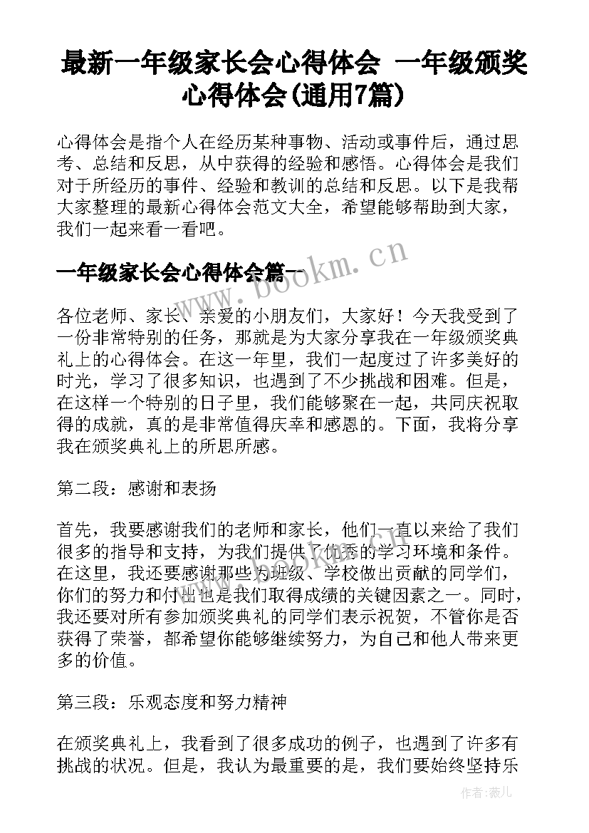 最新一年级家长会心得体会 一年级颁奖心得体会(通用7篇)