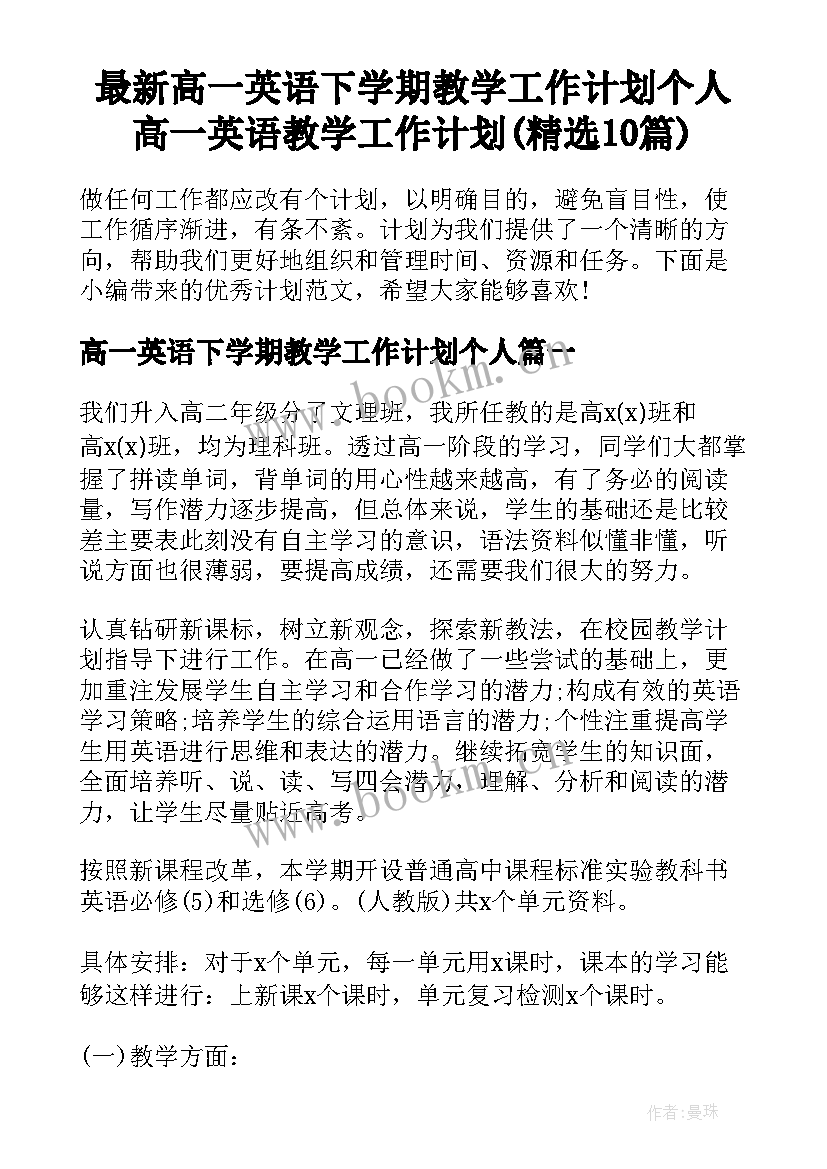 最新高一英语下学期教学工作计划个人 高一英语教学工作计划(精选10篇)