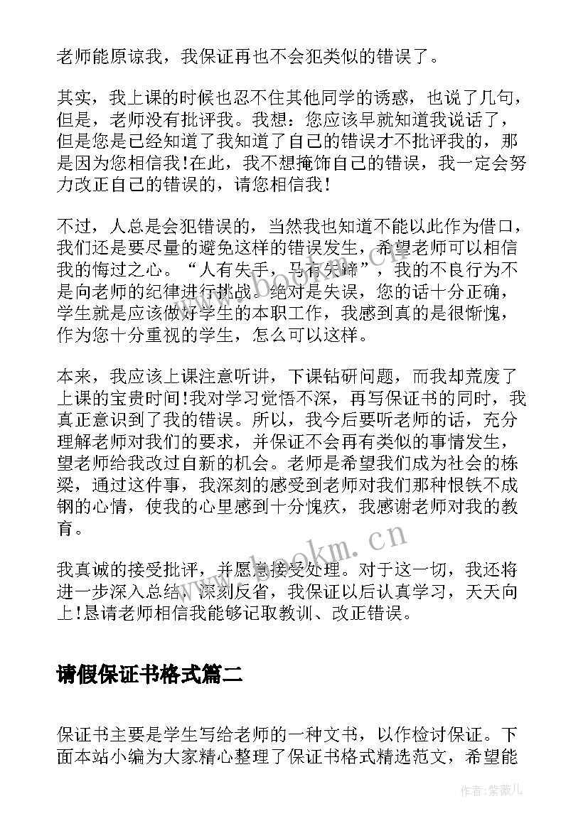 最新请假保证书格式 学生保证书格式(汇总7篇)