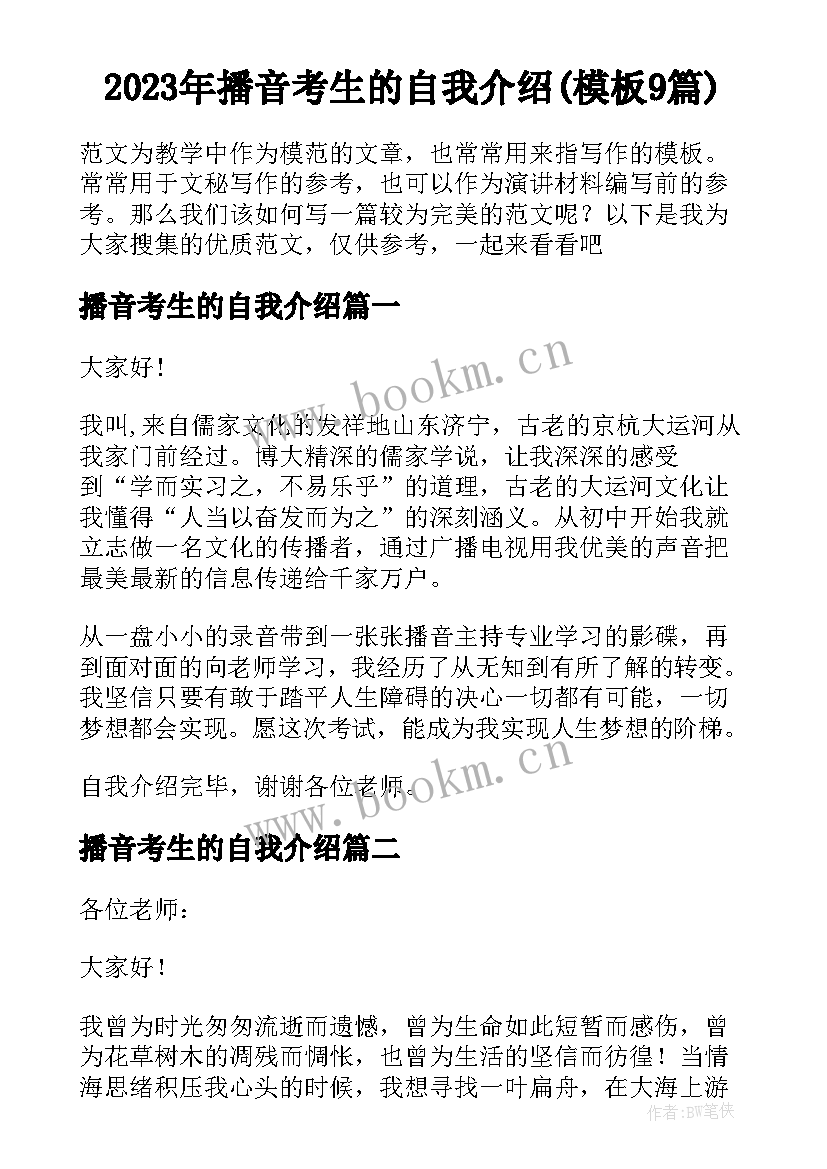 2023年播音考生的自我介绍(模板9篇)