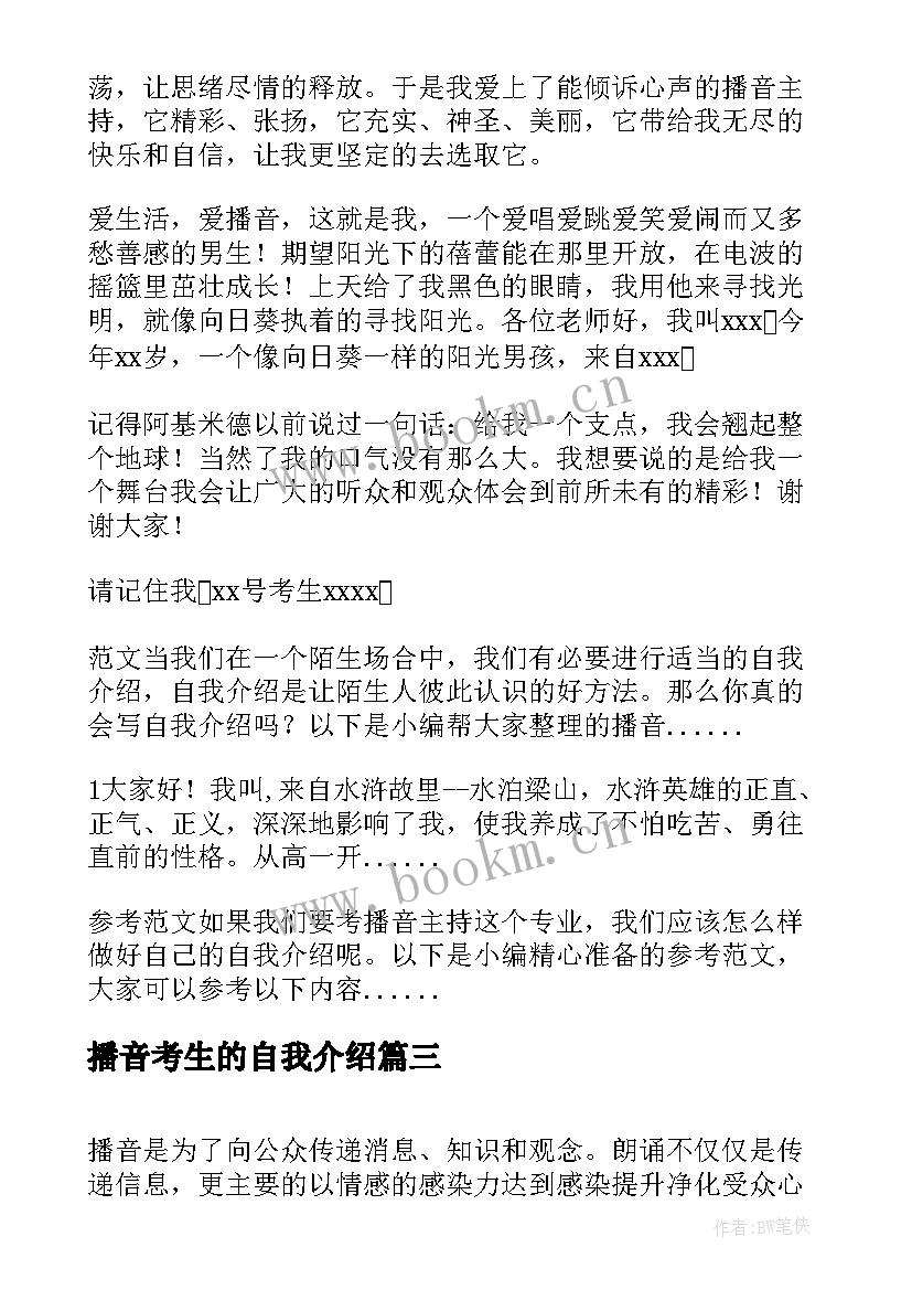 2023年播音考生的自我介绍(模板9篇)