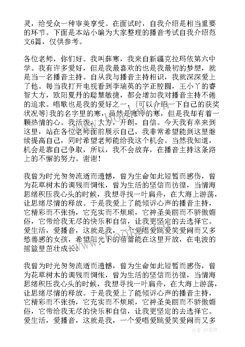 2023年播音考生的自我介绍(模板9篇)