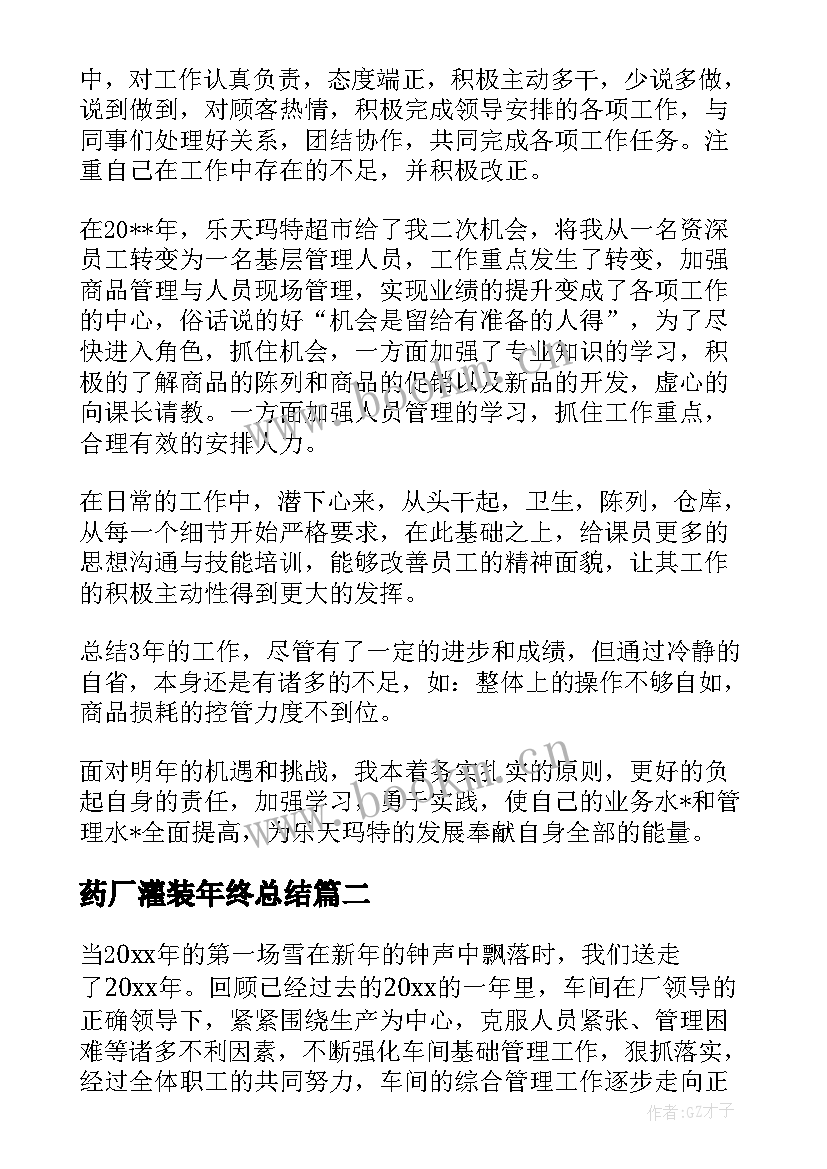 最新药厂灌装年终总结(大全5篇)