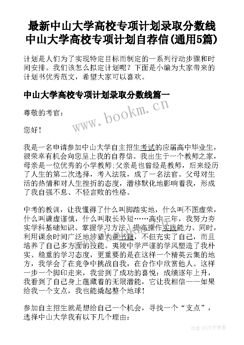 最新中山大学高校专项计划录取分数线 中山大学高校专项计划自荐信(通用5篇)