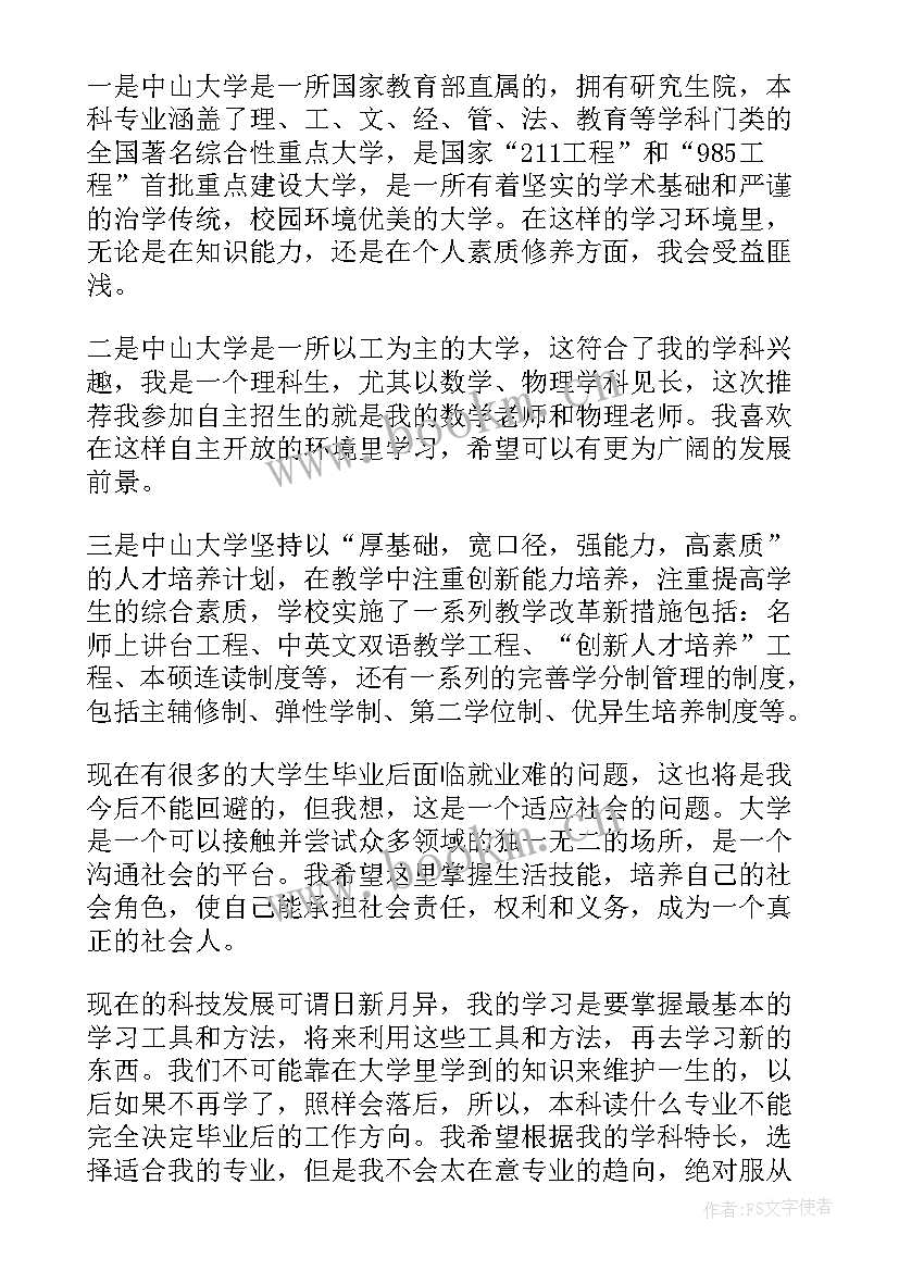 最新中山大学高校专项计划录取分数线 中山大学高校专项计划自荐信(通用5篇)