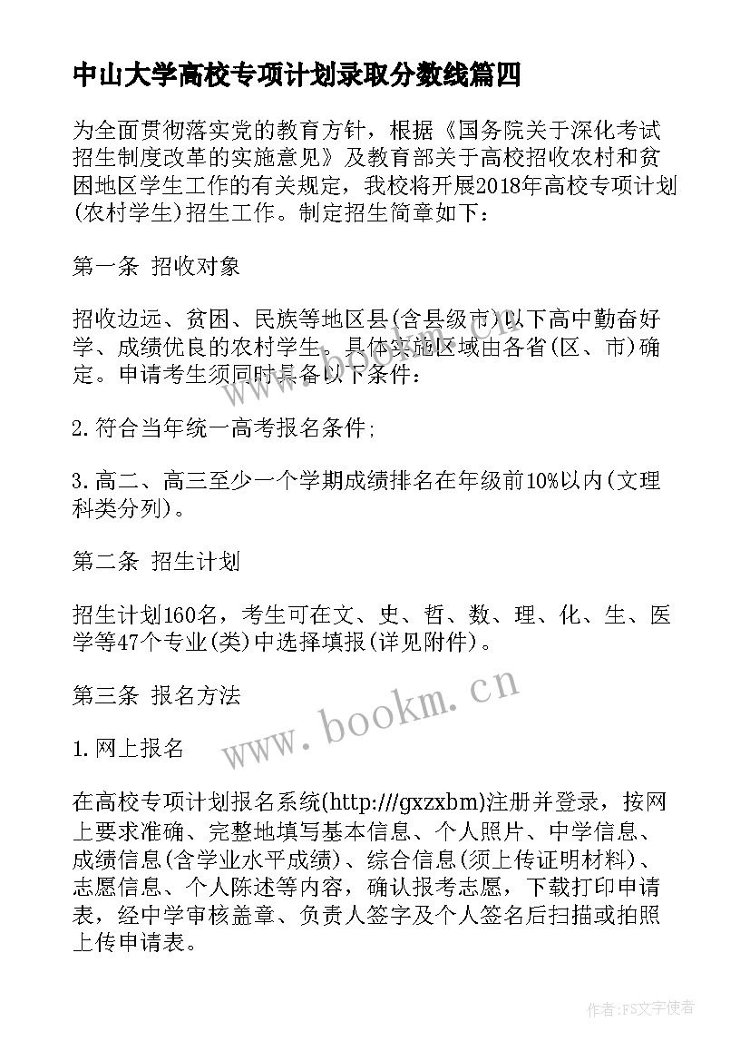 最新中山大学高校专项计划录取分数线 中山大学高校专项计划自荐信(通用5篇)