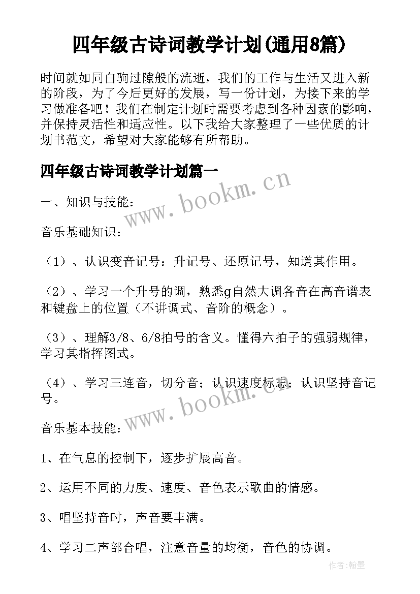 四年级古诗词教学计划(通用8篇)