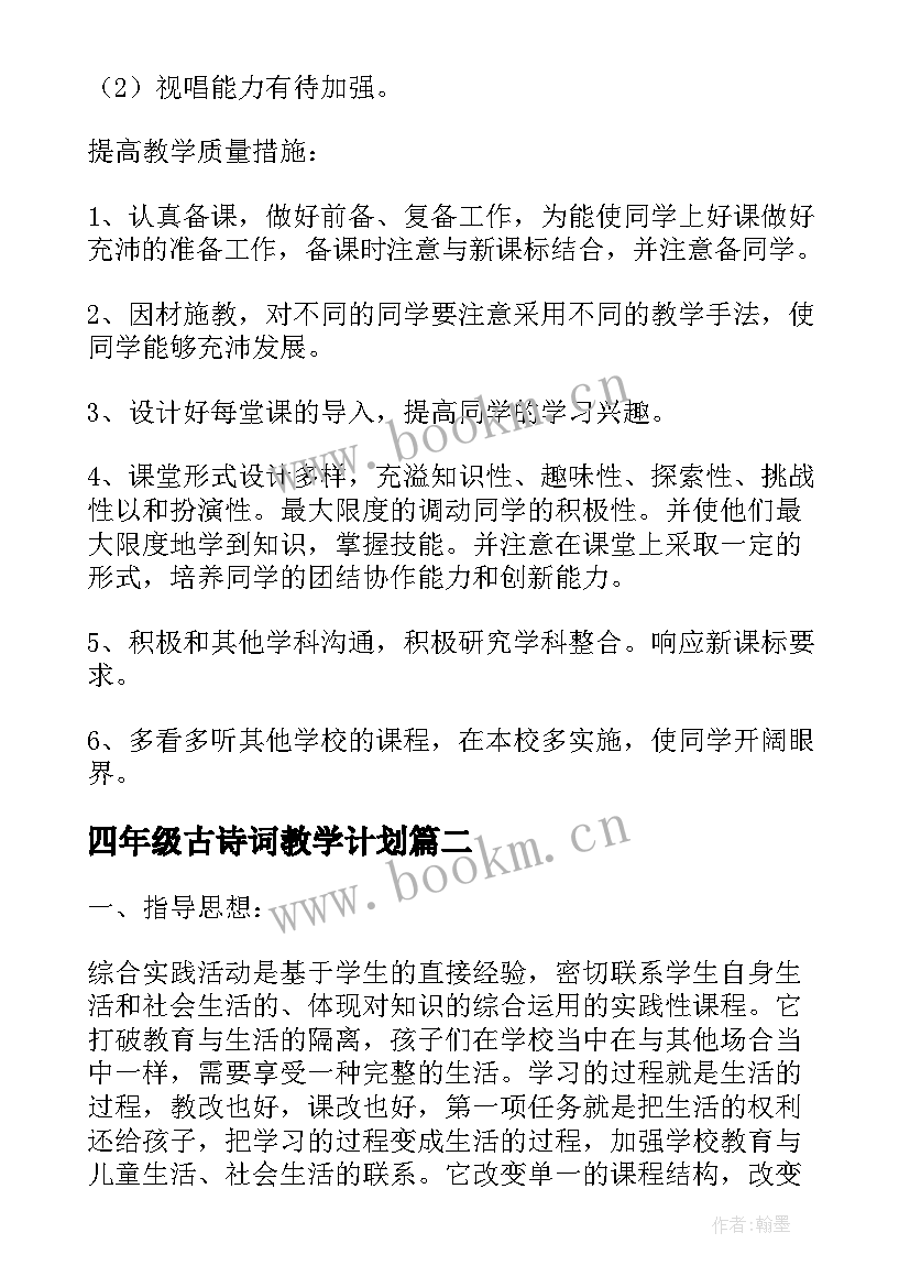 四年级古诗词教学计划(通用8篇)