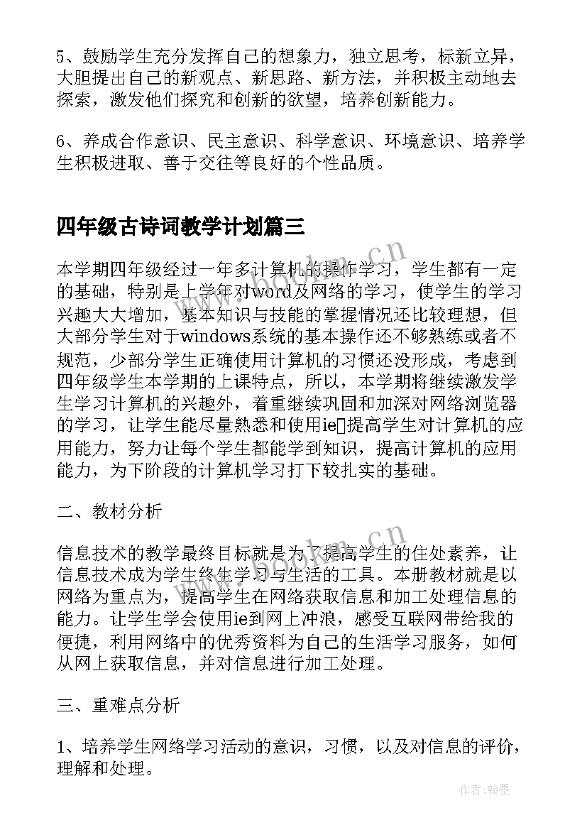 四年级古诗词教学计划(通用8篇)