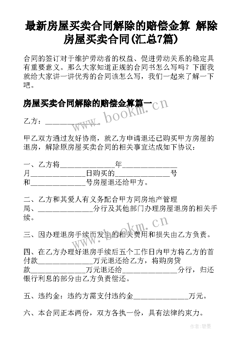 最新房屋买卖合同解除的赔偿金算 解除房屋买卖合同(汇总7篇)