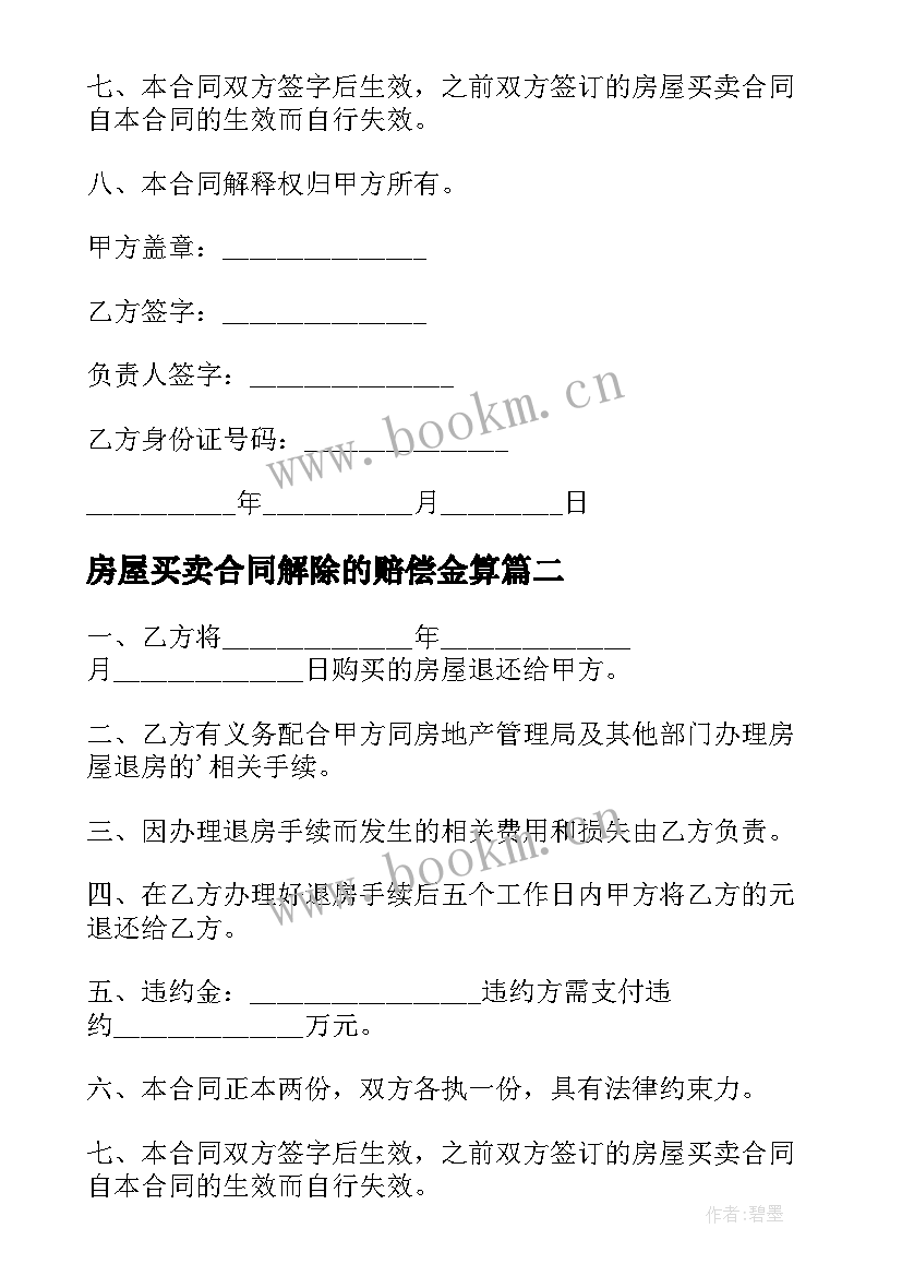 最新房屋买卖合同解除的赔偿金算 解除房屋买卖合同(汇总7篇)