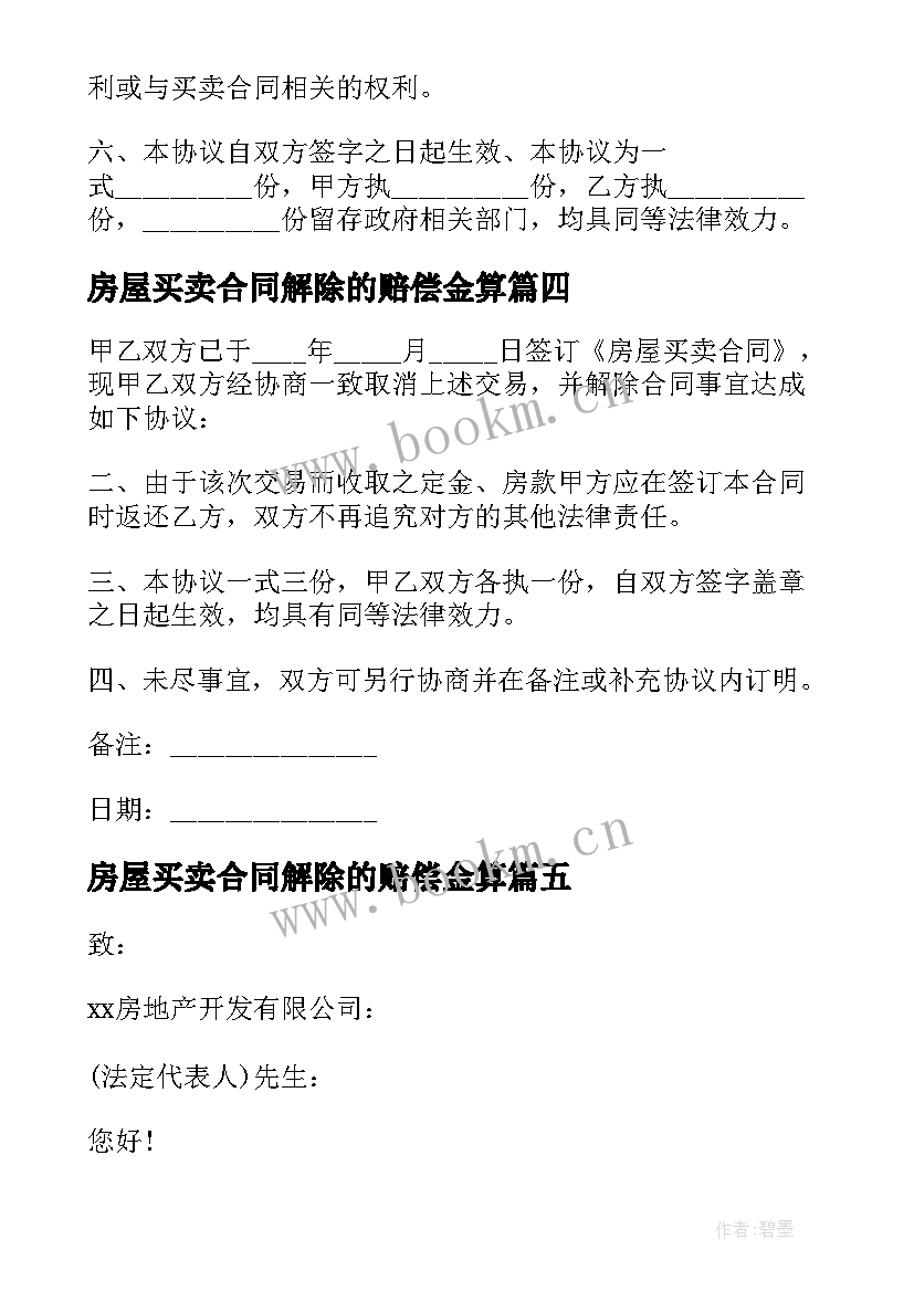 最新房屋买卖合同解除的赔偿金算 解除房屋买卖合同(汇总7篇)