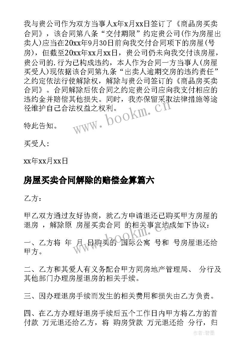 最新房屋买卖合同解除的赔偿金算 解除房屋买卖合同(汇总7篇)