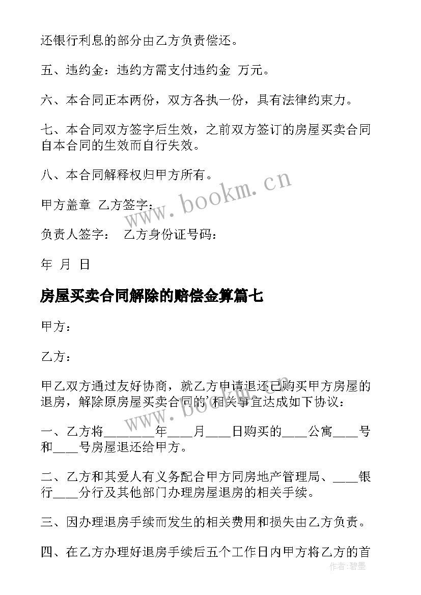 最新房屋买卖合同解除的赔偿金算 解除房屋买卖合同(汇总7篇)