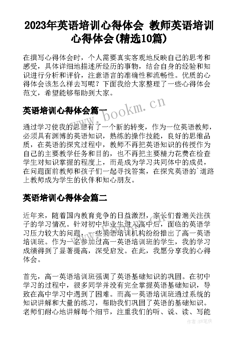 2023年英语培训心得体会 教师英语培训心得体会(精选10篇)